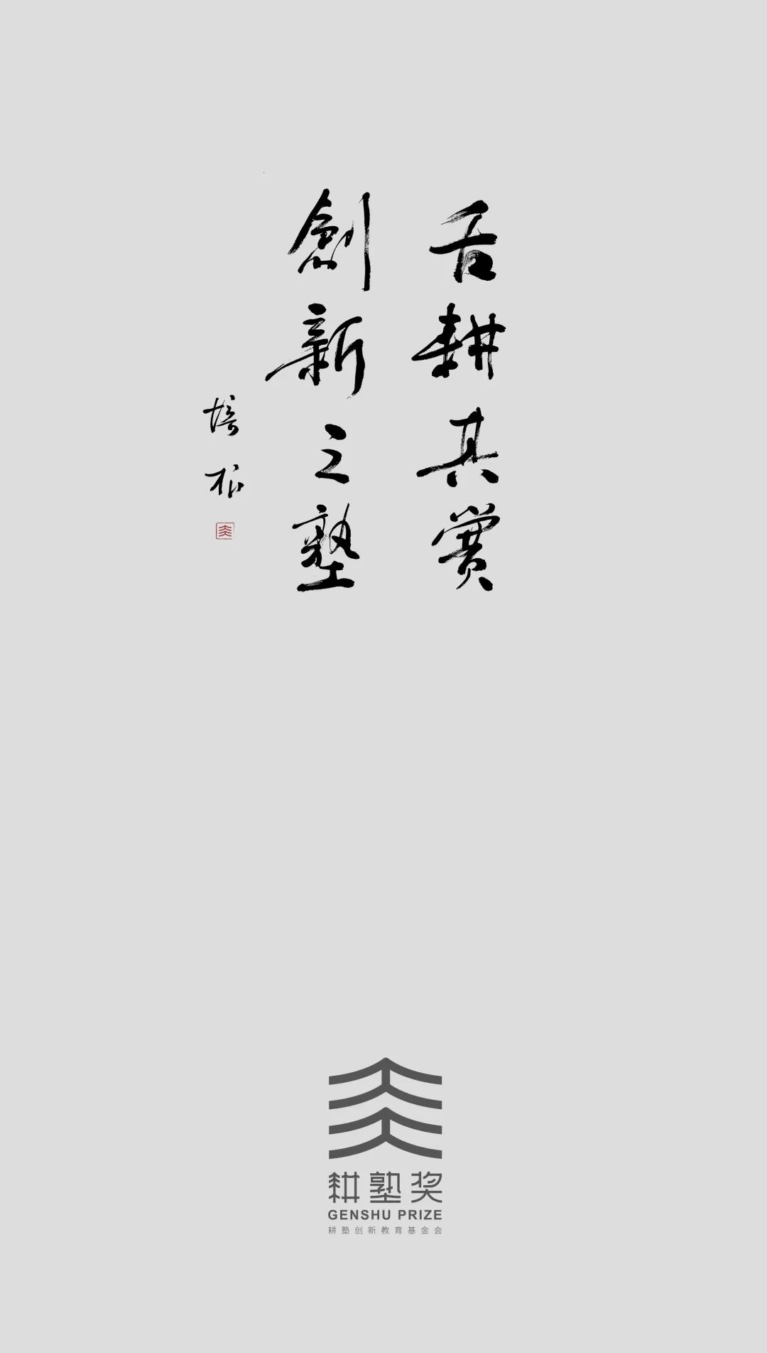 耕塾書法字(1).jpg 圖片